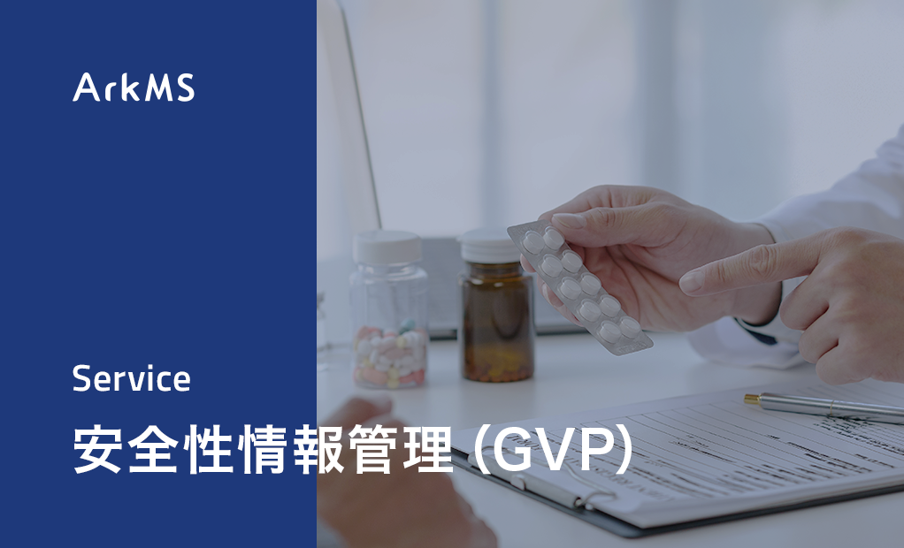 GVPとは？製造販売後安全管理の基準・業務内容・他省令との違いを解説