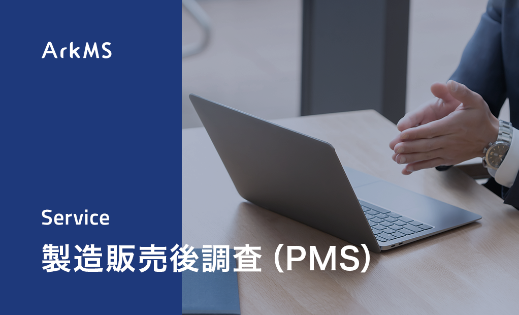 製造販売後調査（PMS）とは？市販直後調査との違いや種類・最新動向を徹底解説